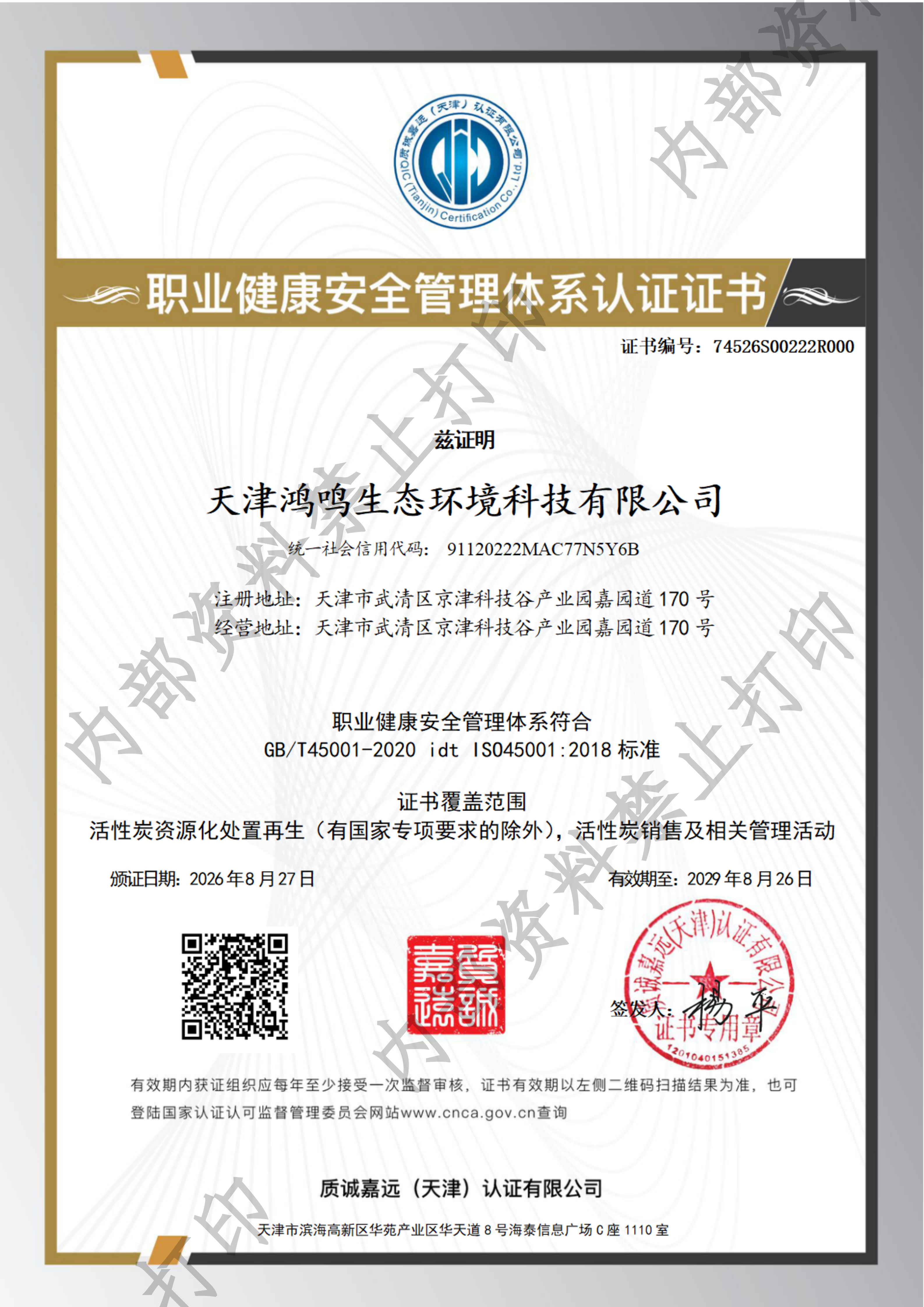 职业健康安全管理体系认证证书